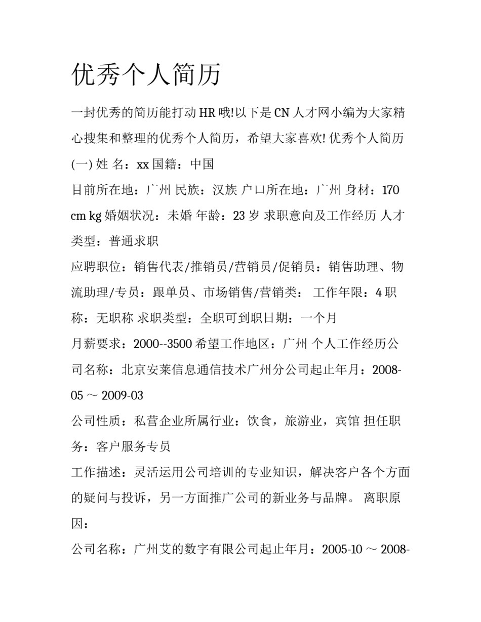优秀个人简历_第1页