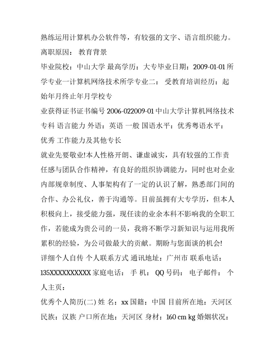 优秀个人简历_第3页