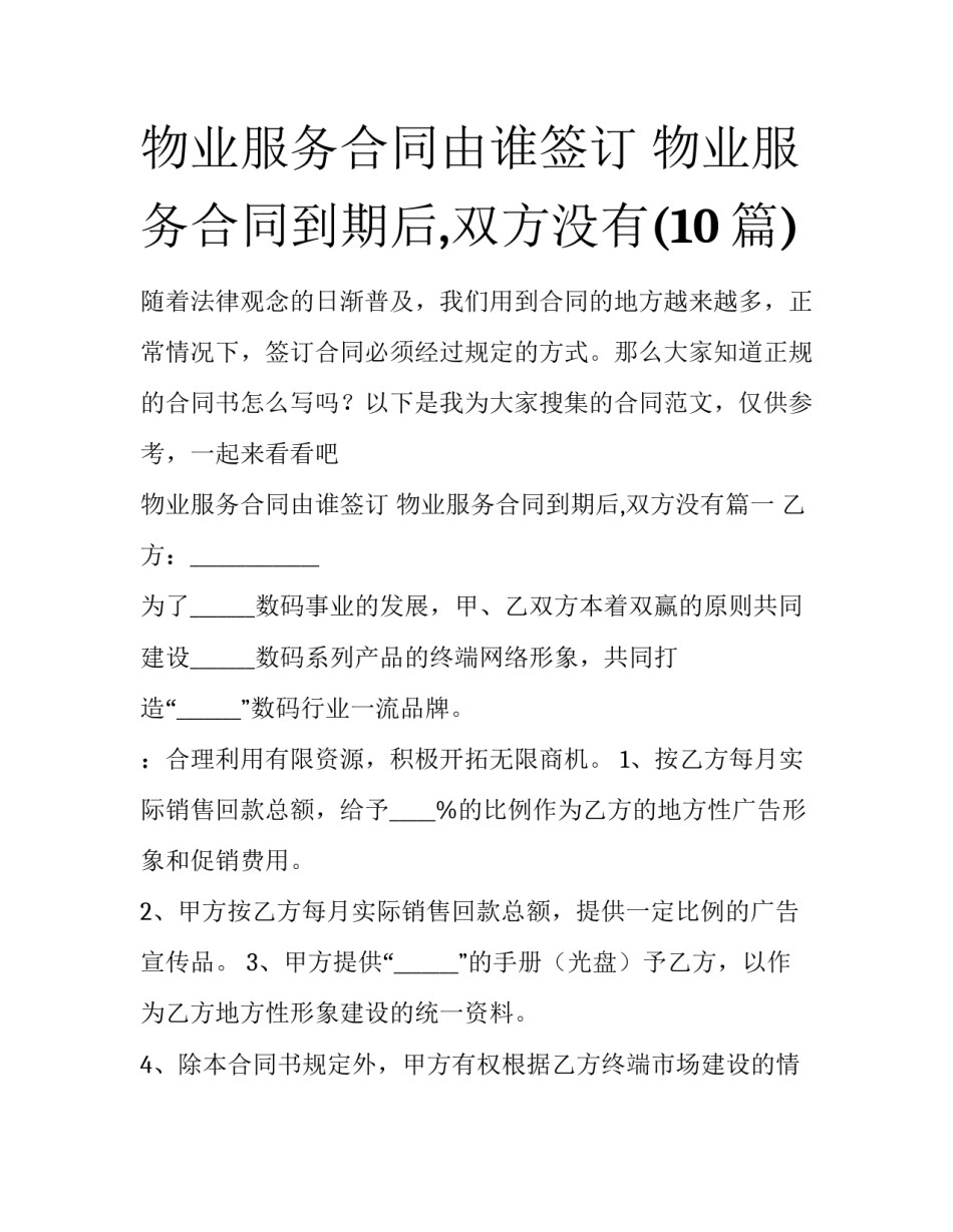 物业服务合同由谁签订 物业服务合同到期后,双方没有(10篇)_第1页