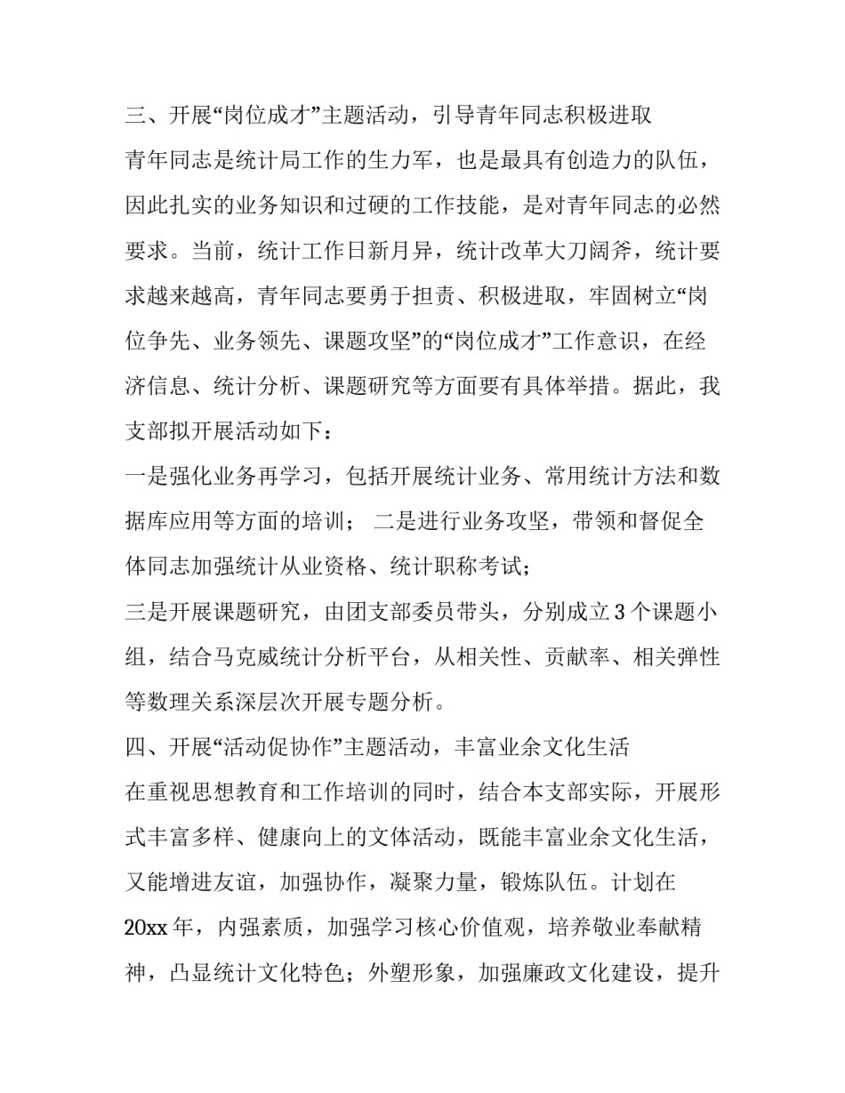 统计局团支部年度工作计划方案_第3页