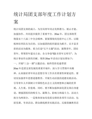 统计局团支部年度工作计划方案