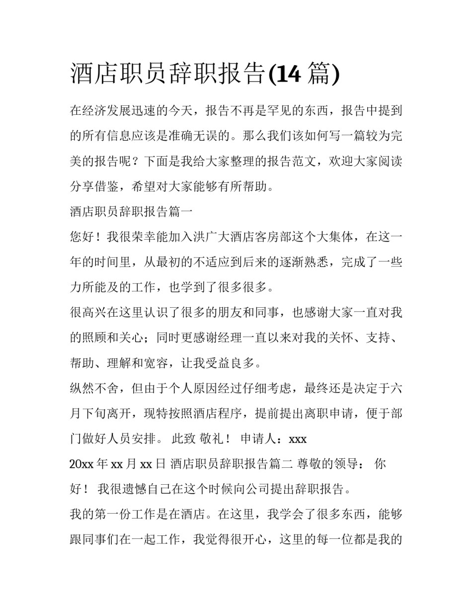 酒店职员辞职报告(14篇)_第1页