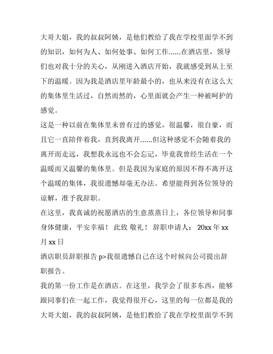 酒店职员辞职报告(14篇)_第2页