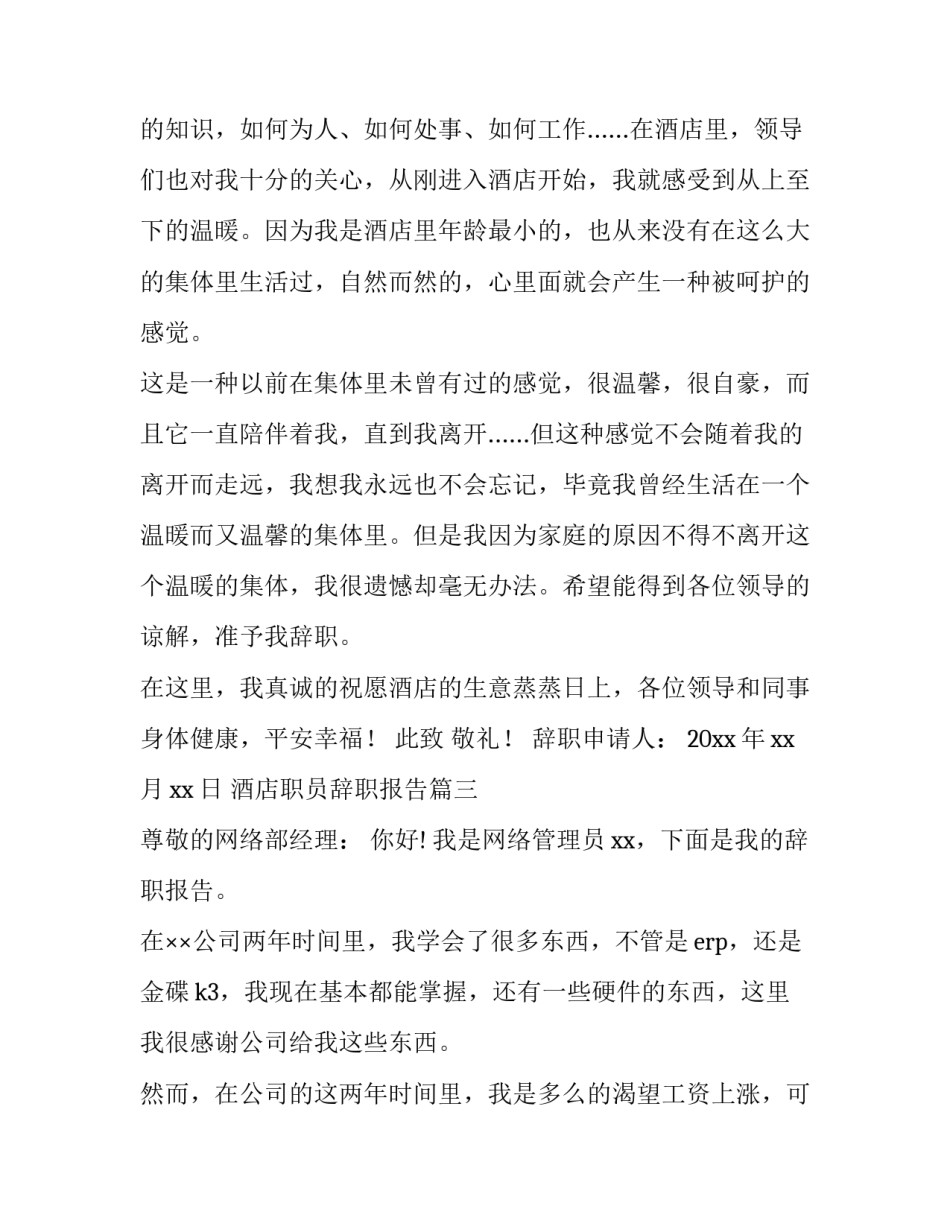 酒店职员辞职报告(14篇)_第3页