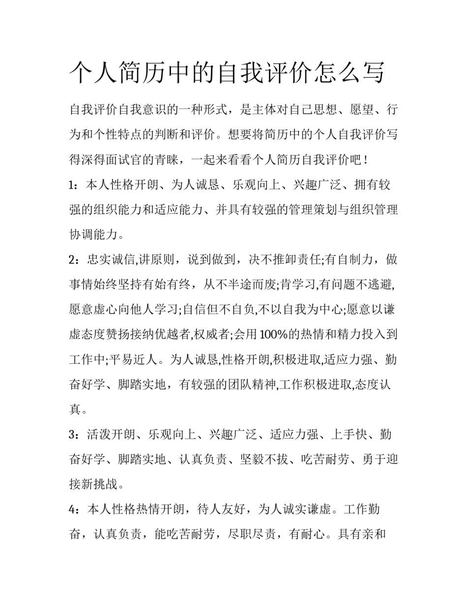 个人简历中的自我评价怎么写_第1页