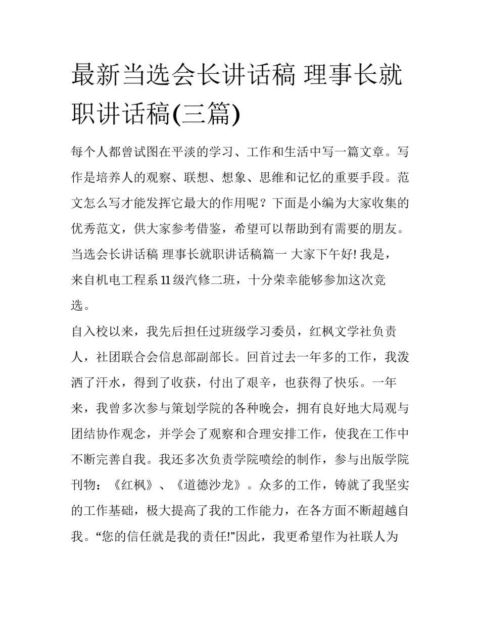 最新当选会长讲话稿 理事长就职讲话稿(三篇)_第1页