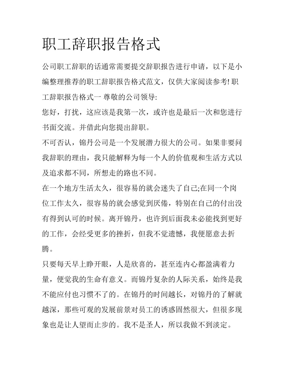 职工辞职报告格式_第1页
