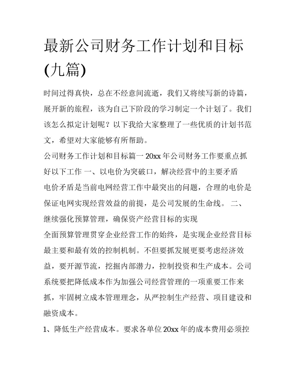 最新公司财务工作计划和目标(九篇)_第1页