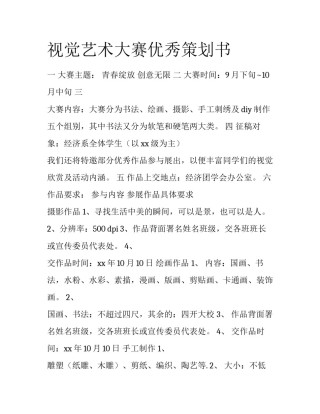 视觉艺术大赛优秀策划书