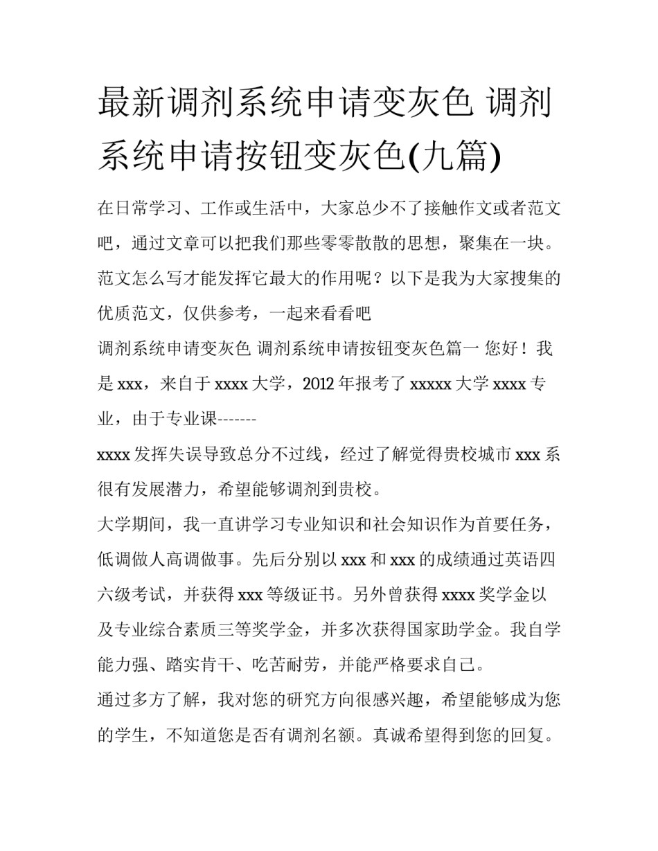 最新调剂系统申请变灰色 调剂系统申请按钮变灰色(九篇)_第1页