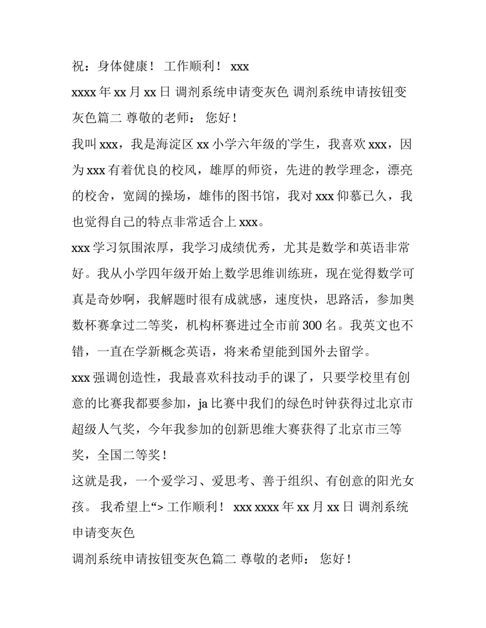 最新调剂系统申请变灰色 调剂系统申请按钮变灰色(九篇)_第2页