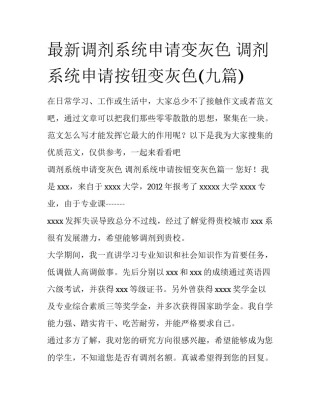 最新调剂系统申请变灰色 调剂系统申请按钮变灰色(九篇)