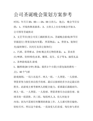 公司圣诞晚会策划方案参考