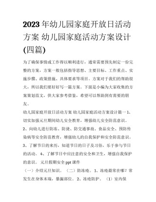 2023年幼儿园家庭开放日活动方案 幼儿园家庭活动方案设计(四篇)