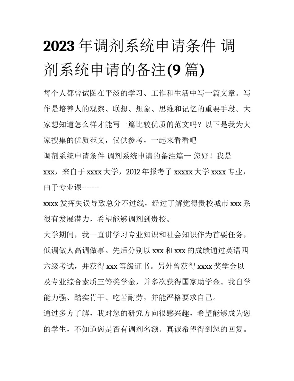 2023年调剂系统申请条件 调剂系统申请的备注(9篇)_第1页