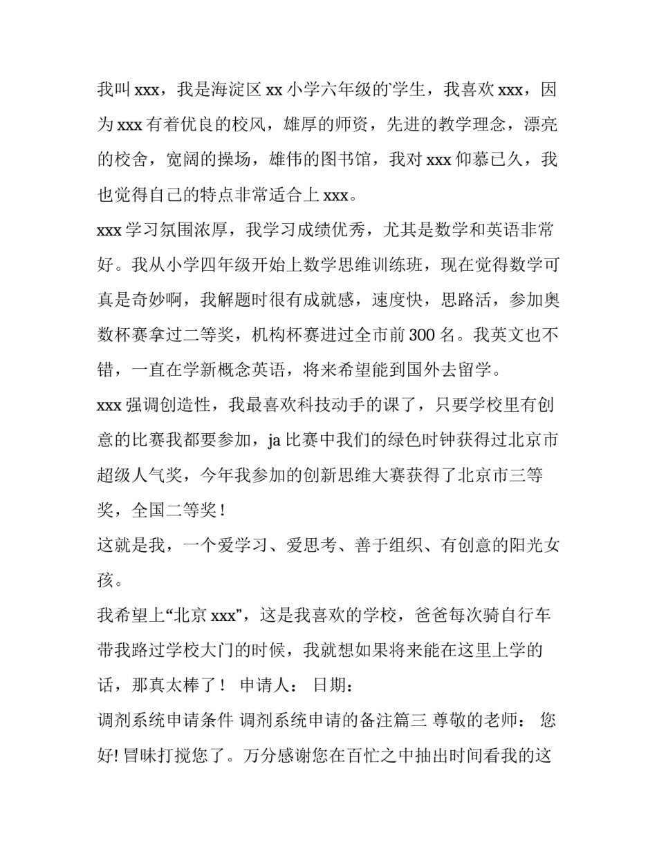 2023年调剂系统申请条件 调剂系统申请的备注(9篇)_第3页