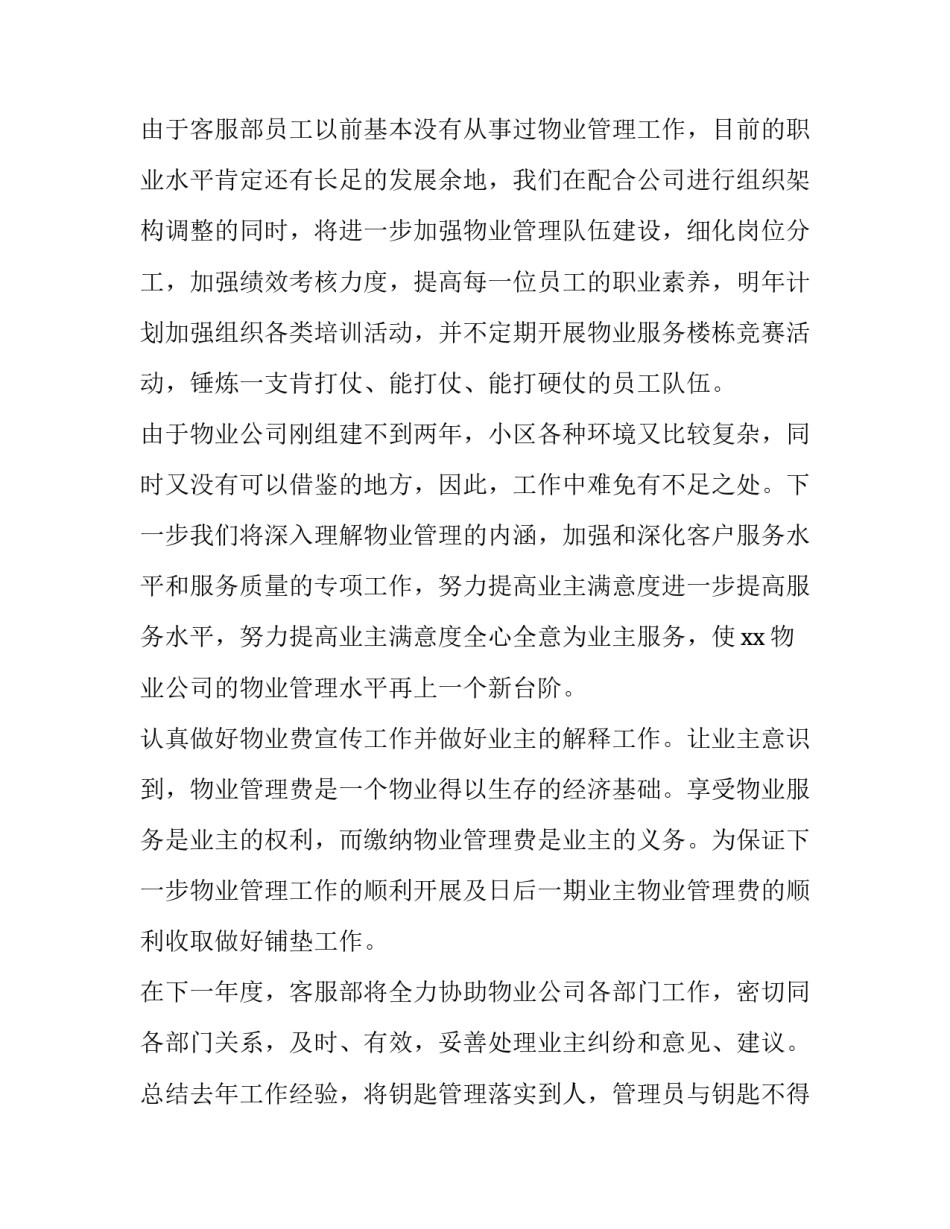 2023年体检中心客服部工作计划 物业公司客服部工作计划(八篇)_第2页