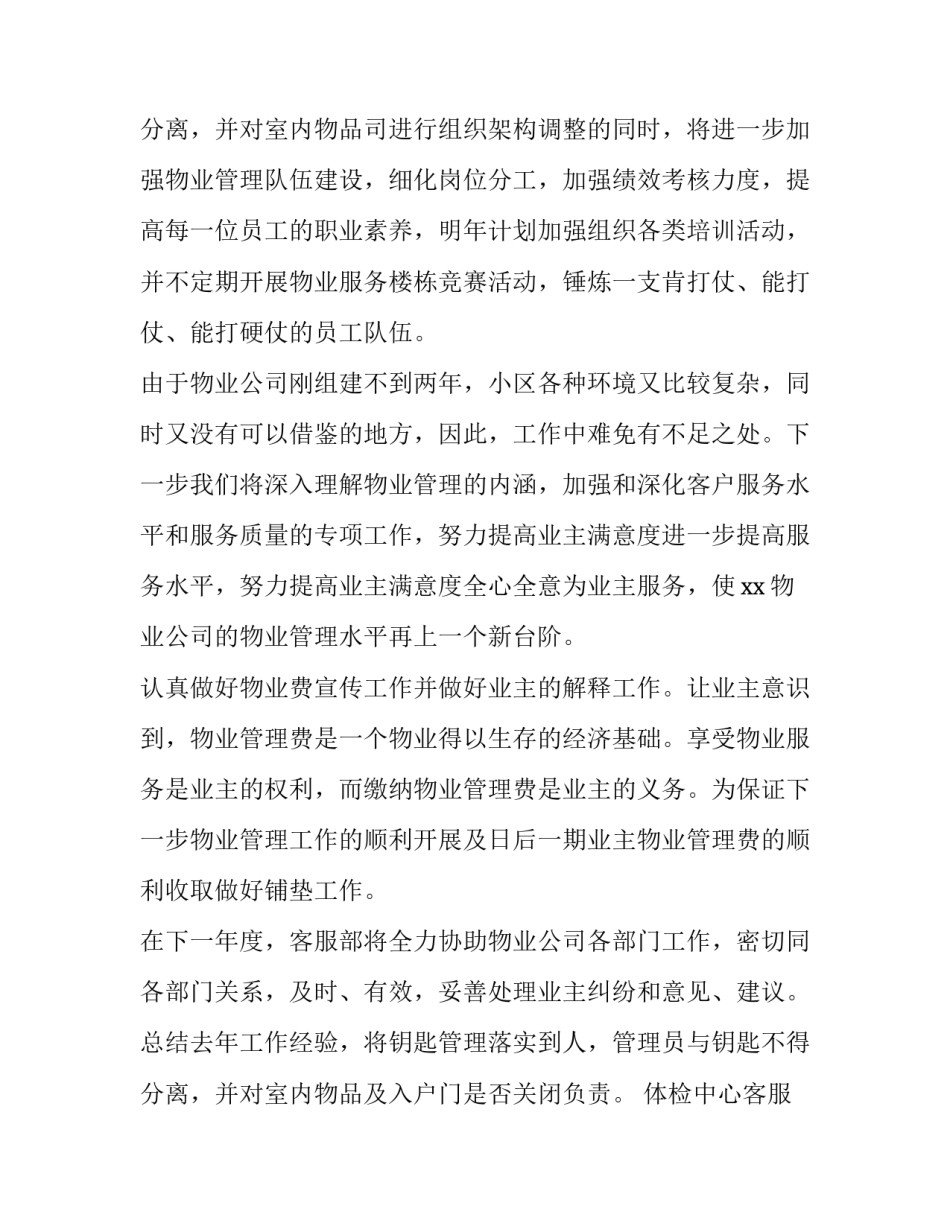 2023年体检中心客服部工作计划 物业公司客服部工作计划(八篇)_第3页