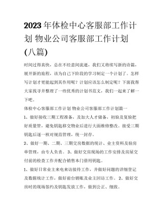 2023年体检中心客服部工作计划 物业公司客服部工作计划(八篇)