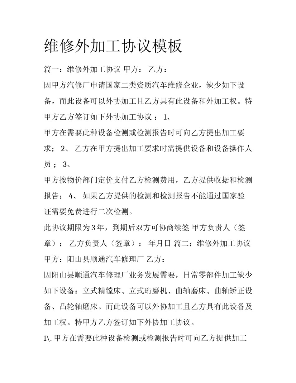 维修外加工协议模板_第1页