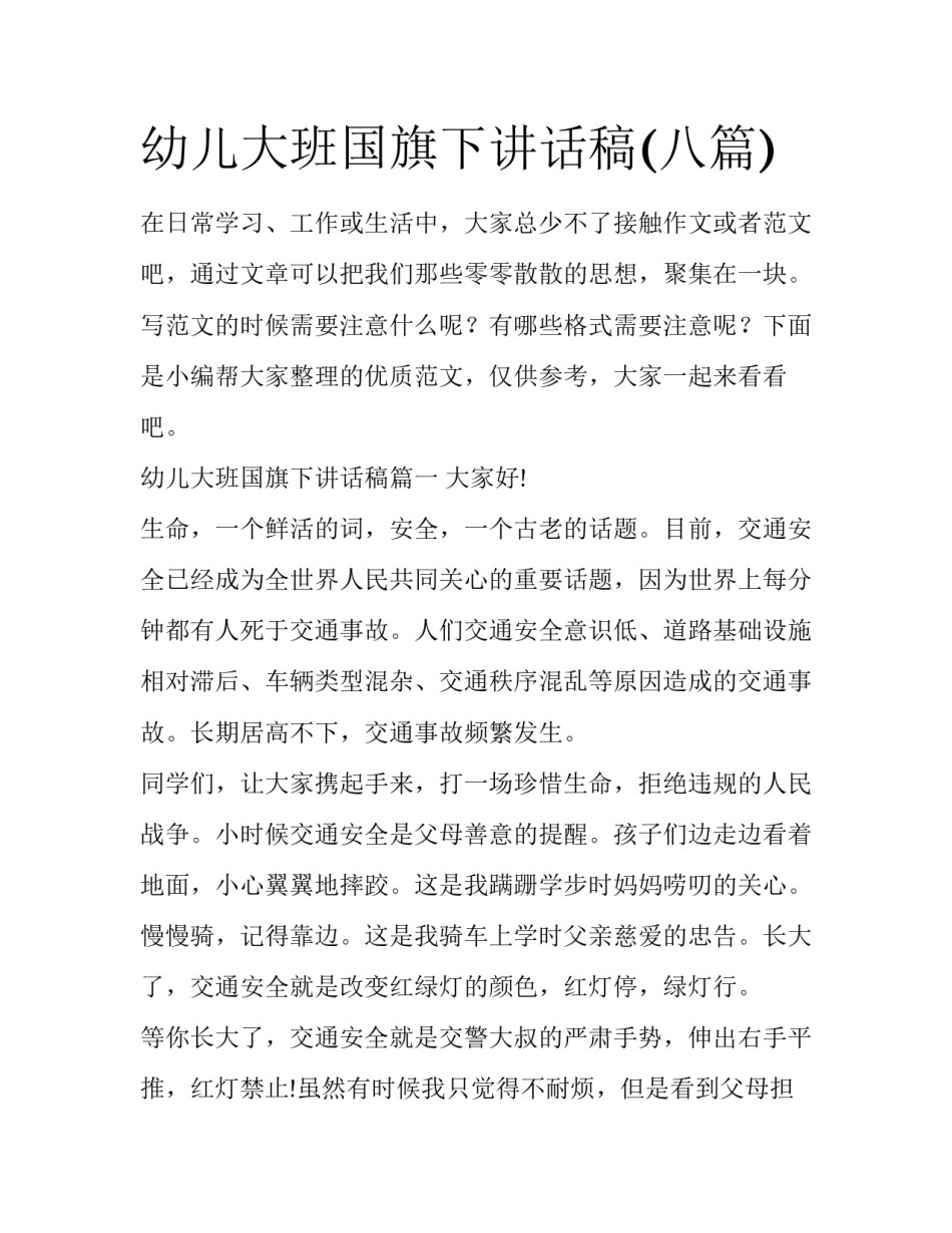 幼儿大班国旗下讲话稿(八篇)_第1页