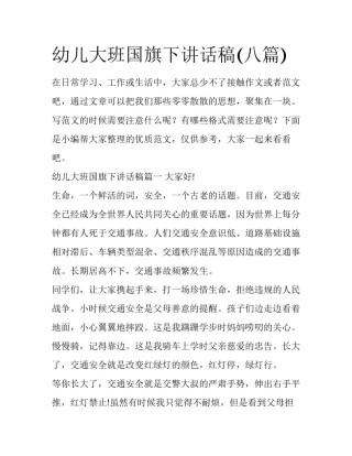 幼儿大班国旗下讲话稿(八篇)
