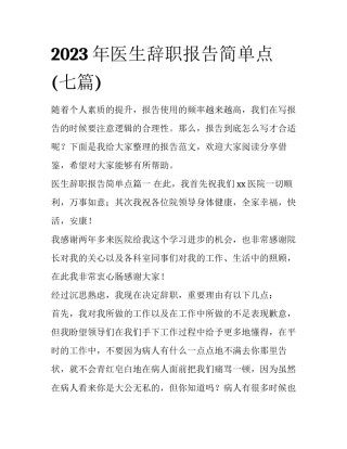 2023年医生辞职报告简单点(七篇)