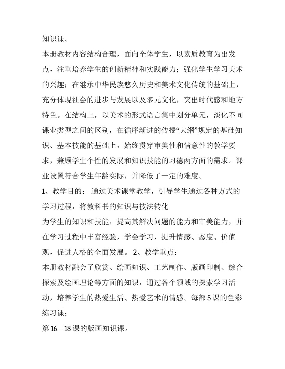 最新人教版三年级美术教学工作计划(精选12篇)_第2页