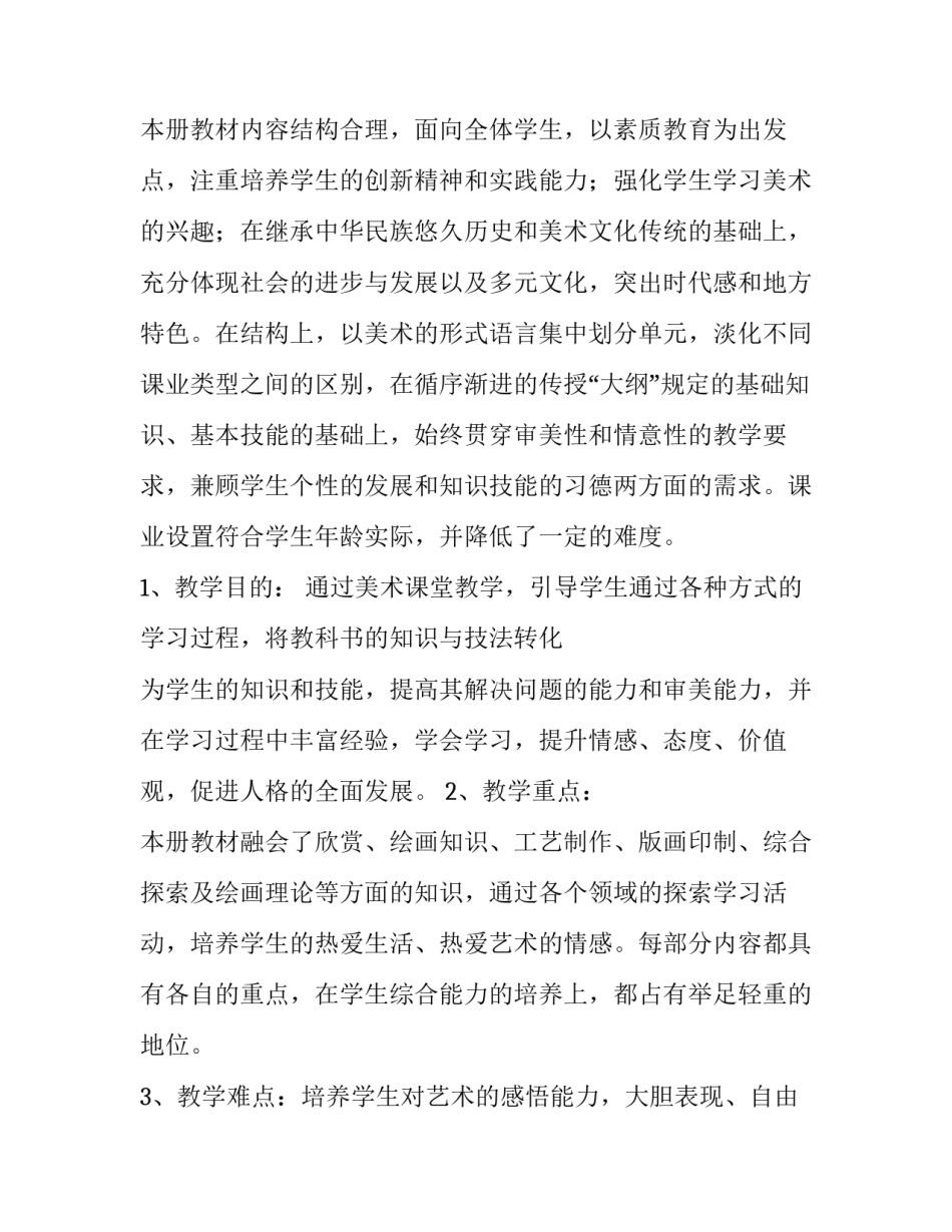 最新人教版三年级美术教学工作计划(精选12篇)_第3页