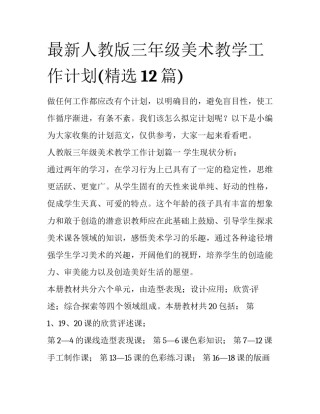 最新人教版三年级美术教学工作计划(精选12篇)