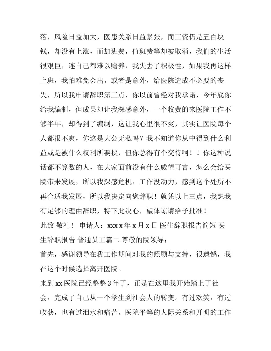 最新医生辞职报告简短 医生辞职报告 普通员工(7篇)_第3页