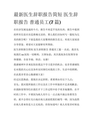 最新医生辞职报告简短 医生辞职报告 普通员工(7篇)