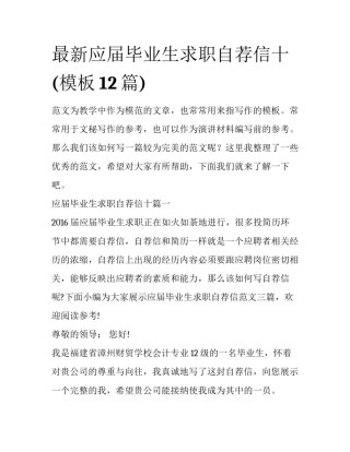 最新应届毕业生求职自荐信十(模板12篇)