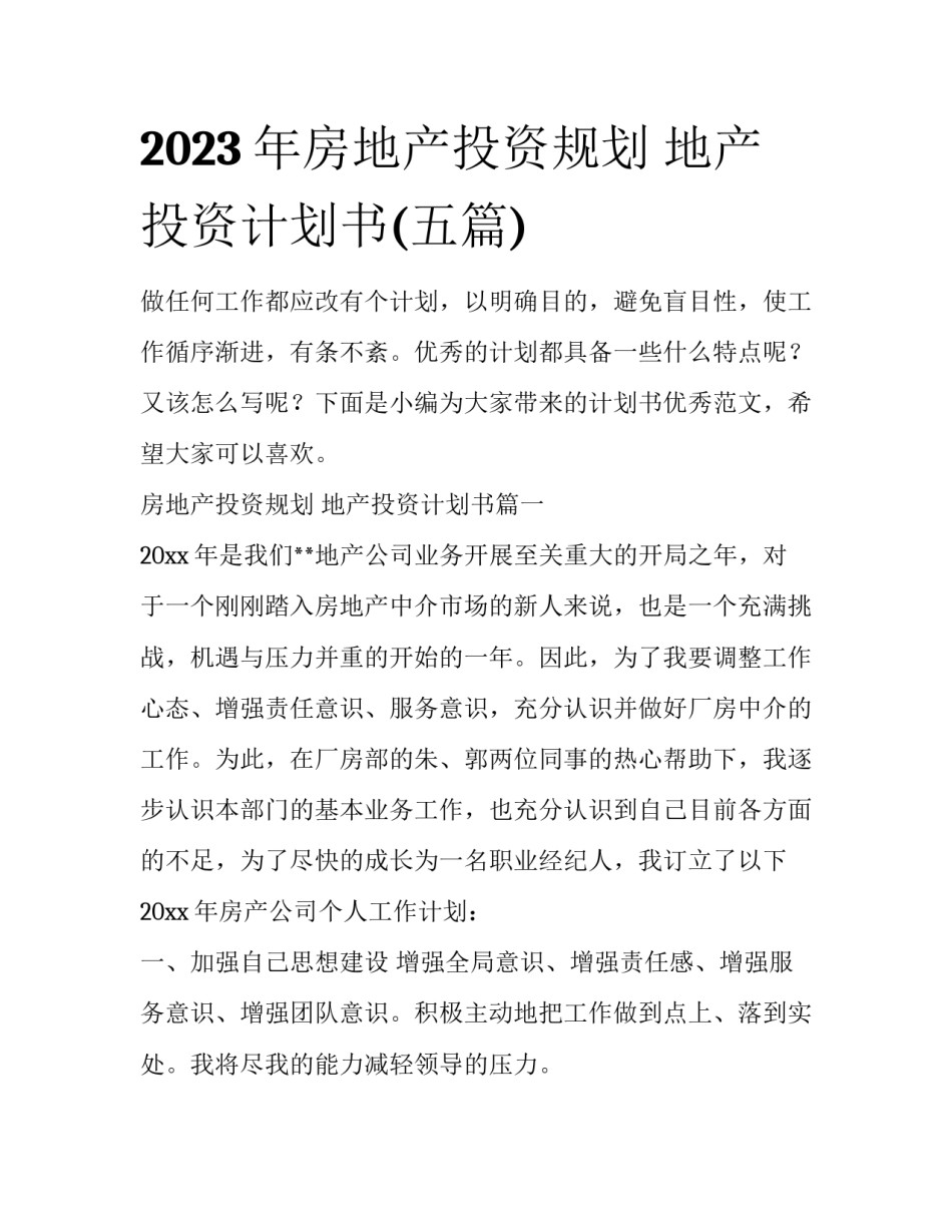 2023年房地产投资规划 地产投资计划书(五篇)_第1页