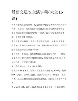 最新交通安全演讲稿(大全15篇)