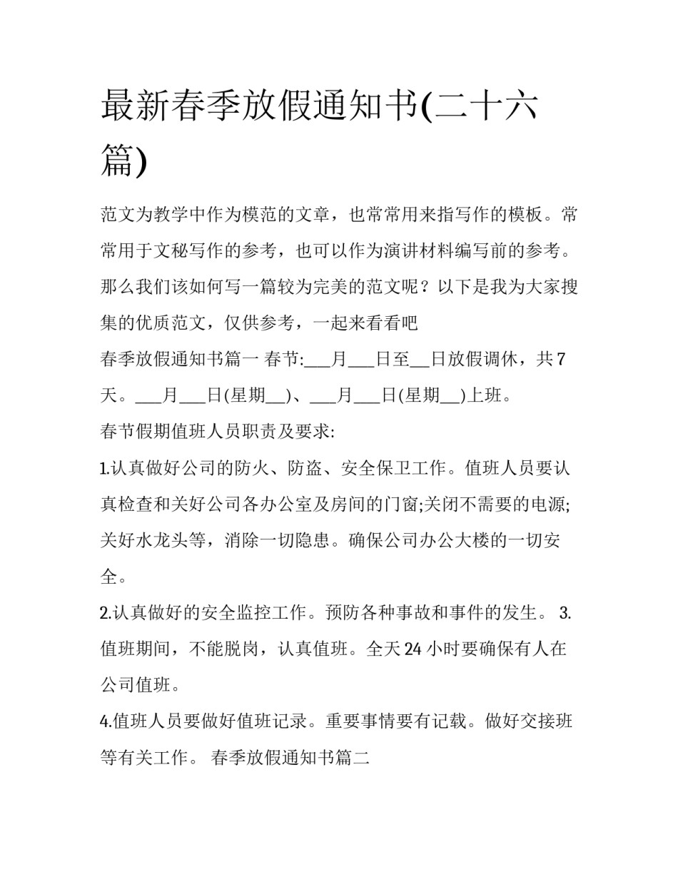 最新春季放假通知书(二十六篇)_第1页