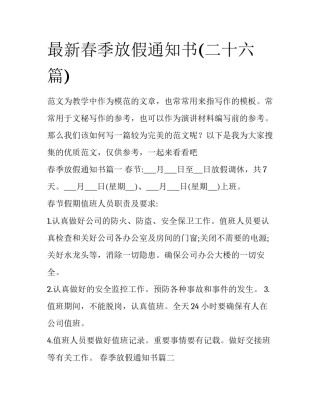 最新春季放假通知书(二十六篇)