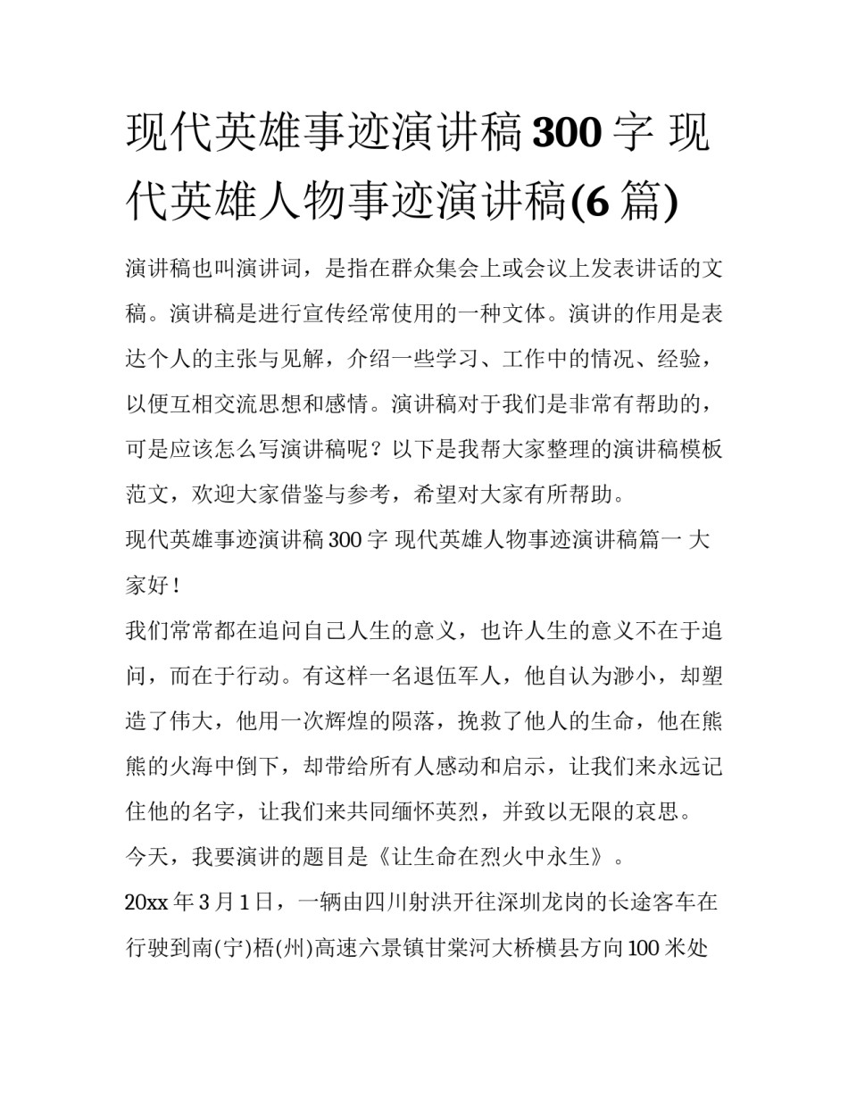 现代英雄事迹演讲稿300字 现代英雄人物事迹演讲稿(6篇)_第1页