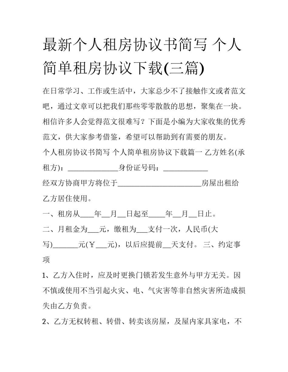 最新个人租房协议书简写 个人简单租房协议下载(三篇)_第1页