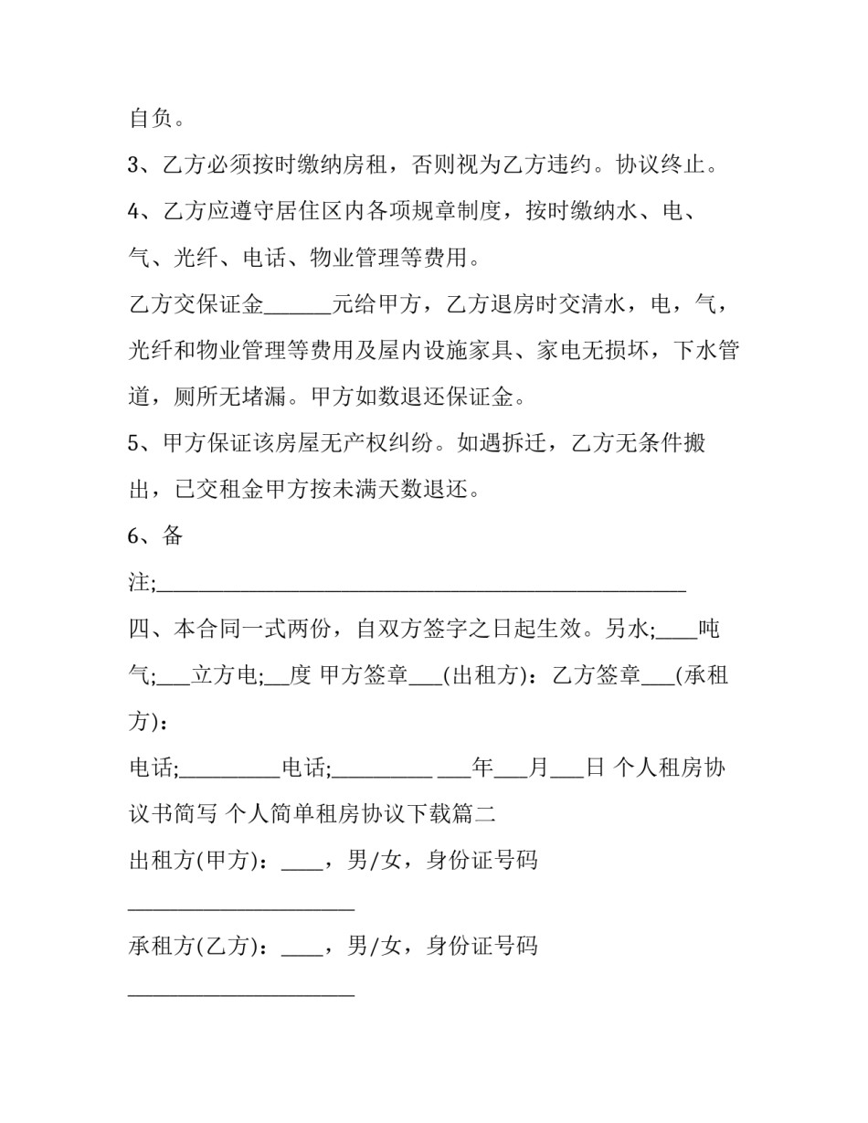 最新个人租房协议书简写 个人简单租房协议下载(三篇)_第3页