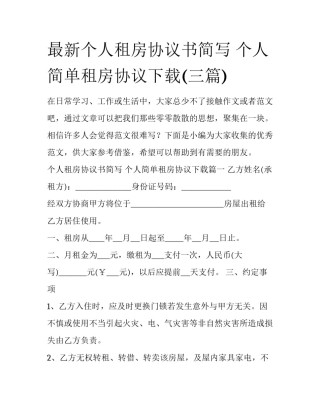 最新个人租房协议书简写 个人简单租房协议下载(三篇)