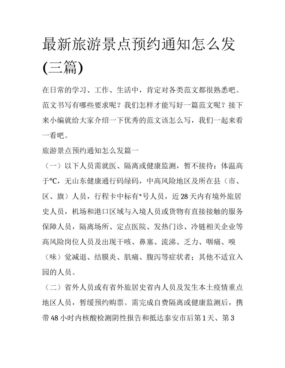 最新旅游景点预约通知怎么发(三篇)_第1页