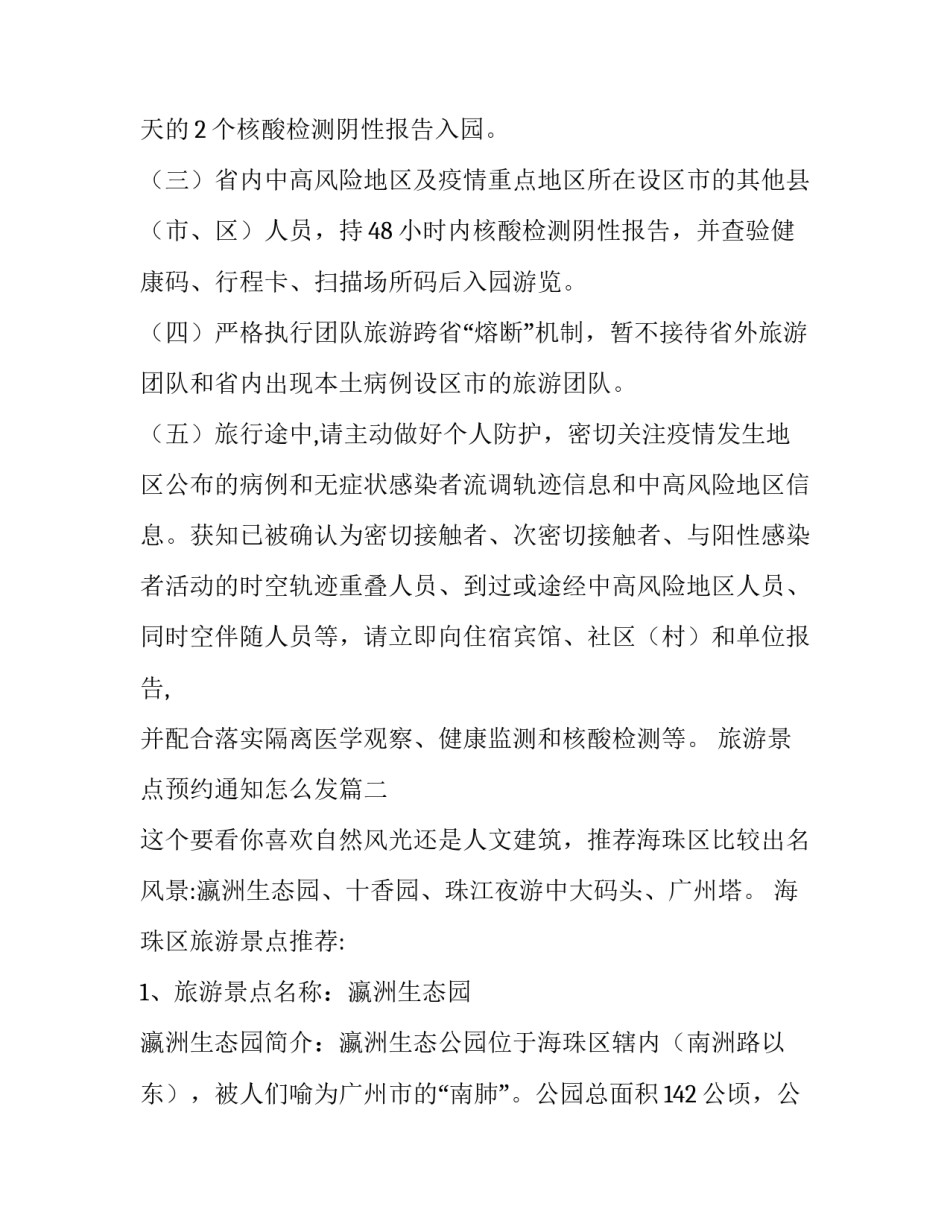 最新旅游景点预约通知怎么发(三篇)_第2页