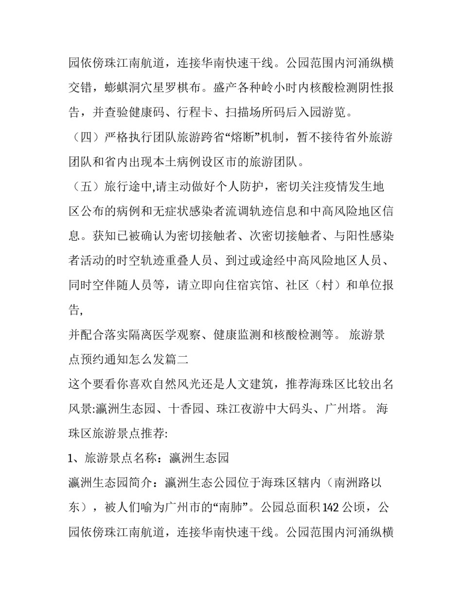 最新旅游景点预约通知怎么发(三篇)_第3页