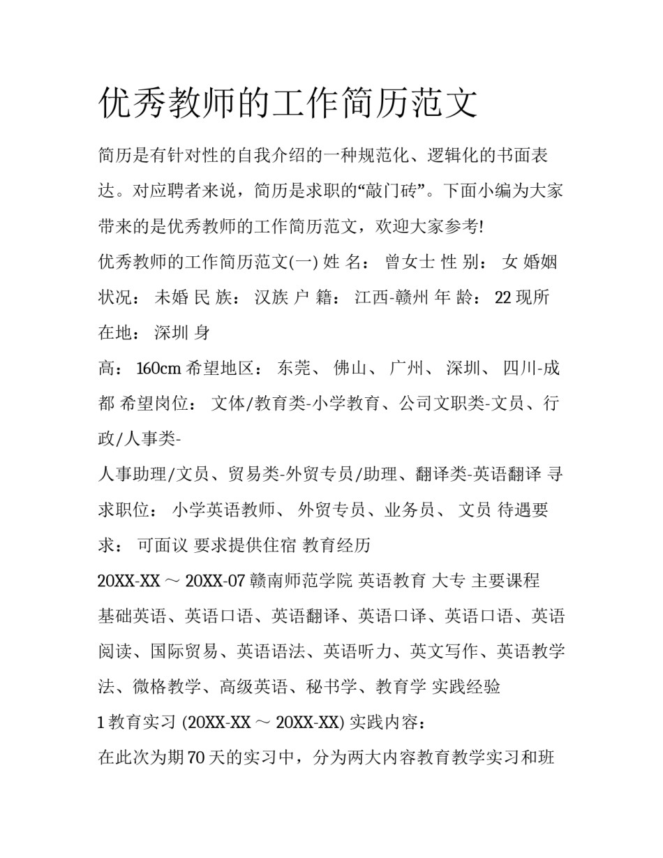 优秀教师的工作简历范文_第1页
