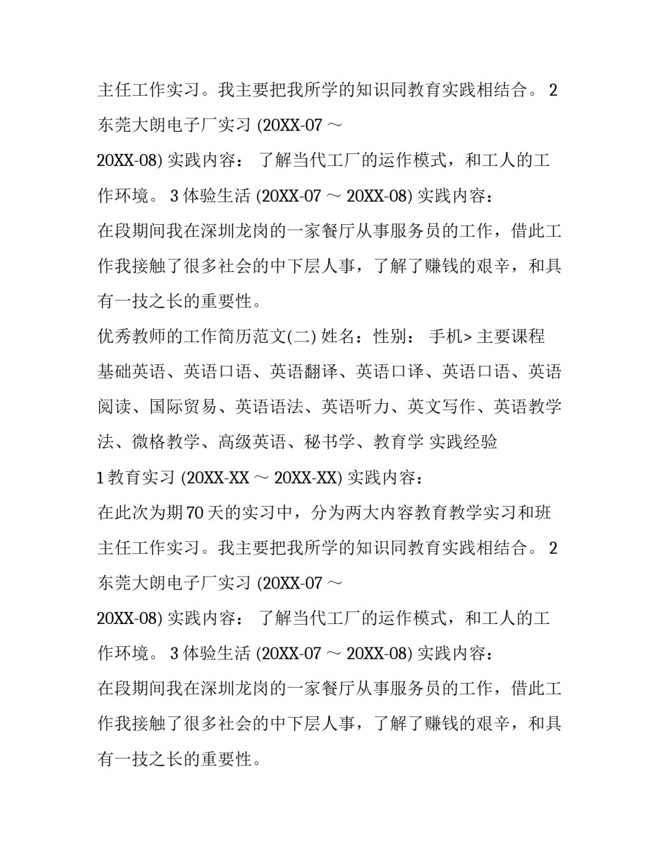 优秀教师的工作简历范文_第2页