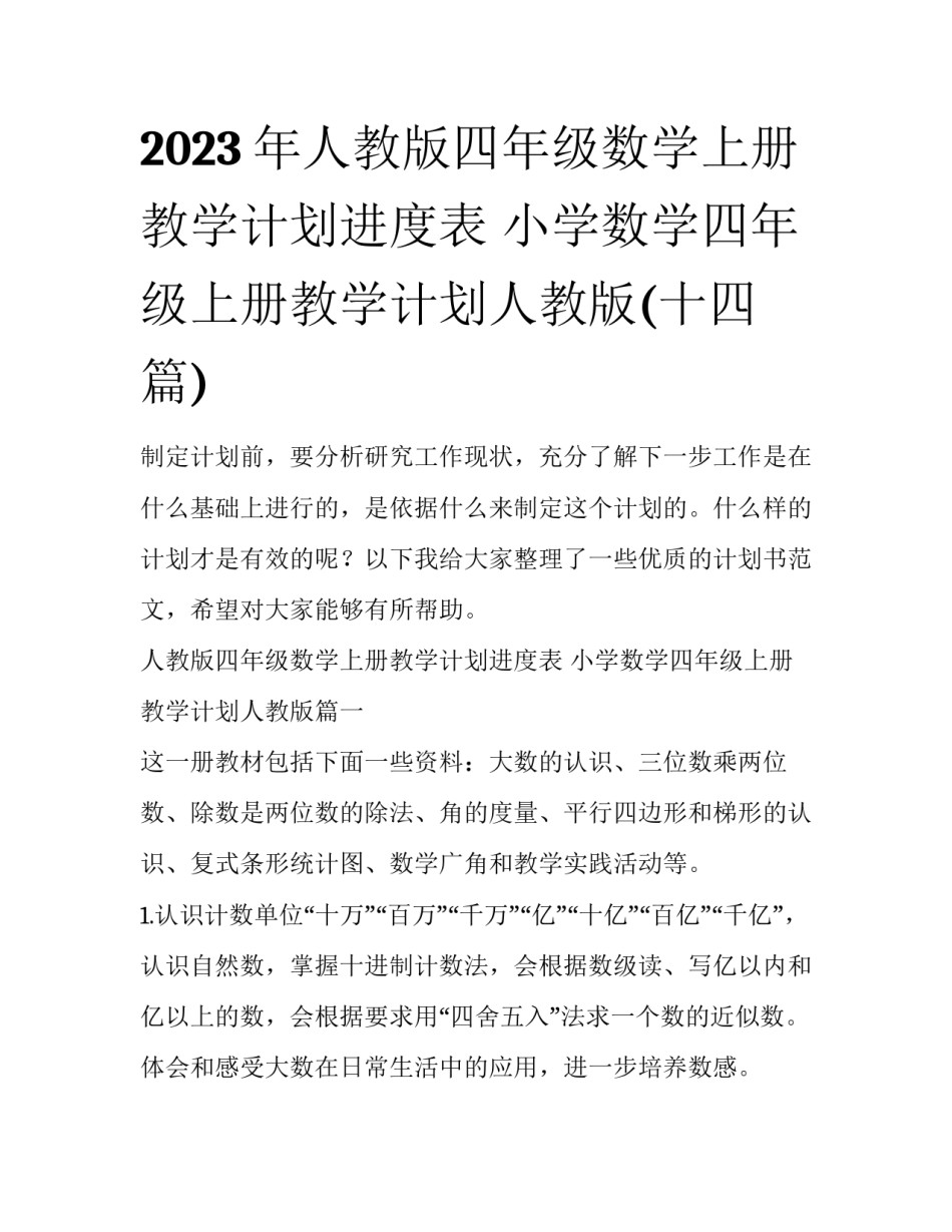 2023年人教版四年级数学上册教学计划进度表 小学数学四年级上册教学计划人教版(十四篇)_第1页