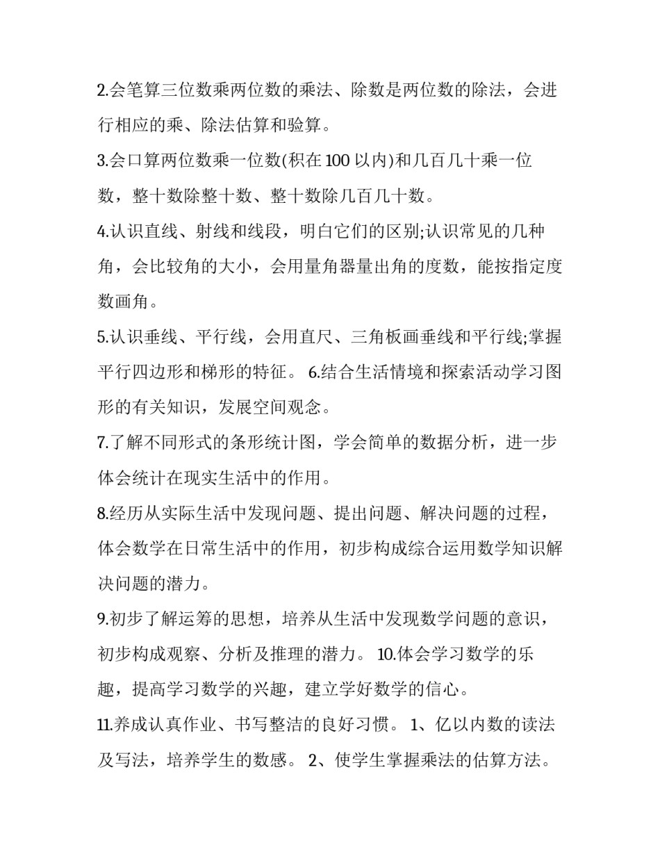 2023年人教版四年级数学上册教学计划进度表 小学数学四年级上册教学计划人教版(十四篇)_第2页