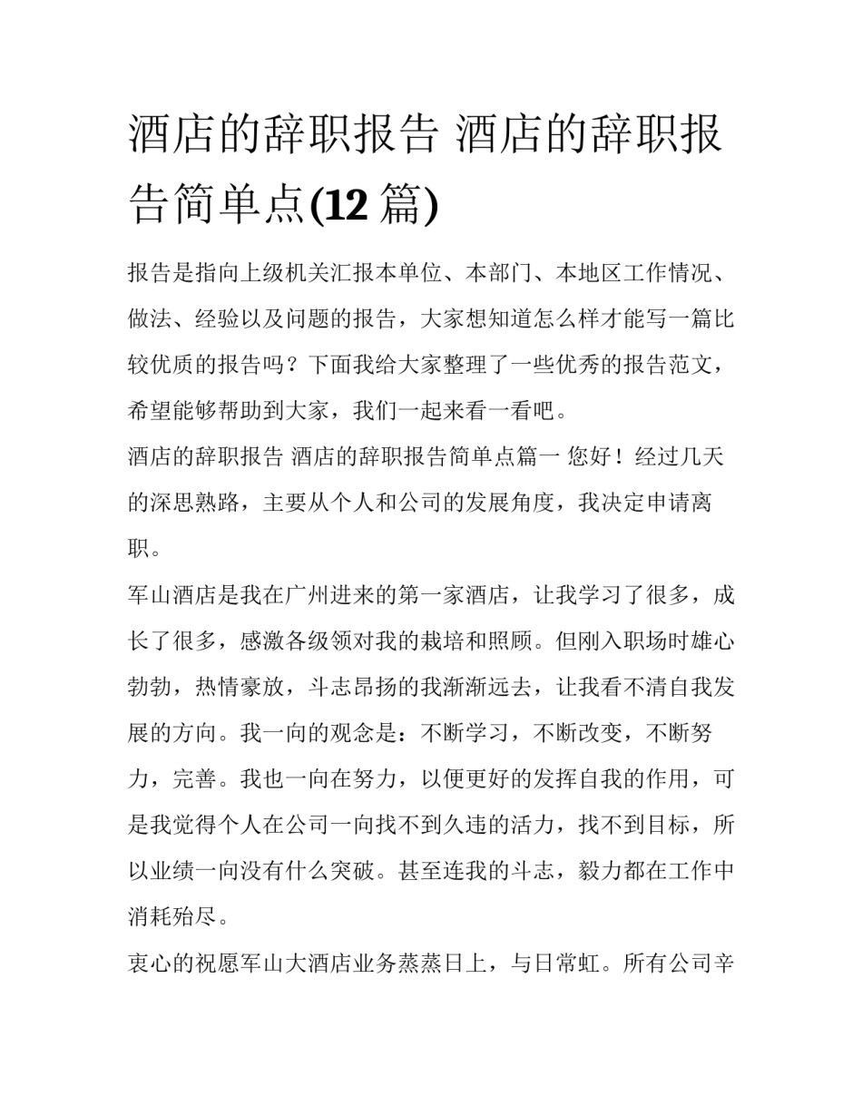 酒店的辞职报告 酒店的辞职报告简单点(12篇)_第1页