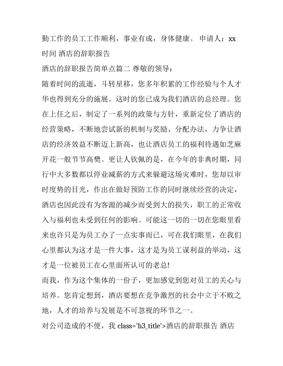酒店的辞职报告 酒店的辞职报告简单点(12篇)_第2页